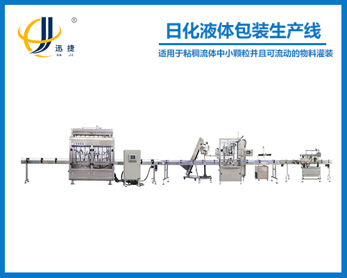 日化液体包装生产线